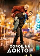 Хороший доктор