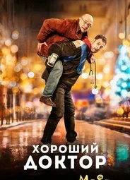 Хороший доктор