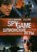 Шпионские игры