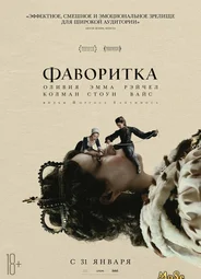Фаворитка