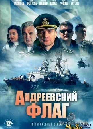 Андреевский флаг