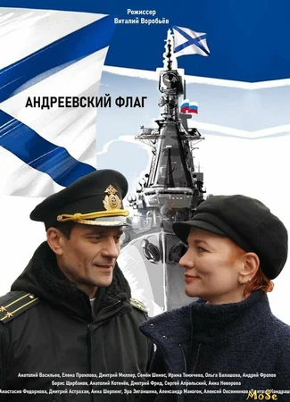 Андреевский флаг
