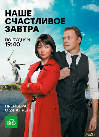 Наше счастливое завтра