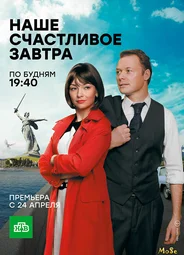 Наше счастливое завтра