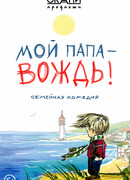 Мой папа – вождь!