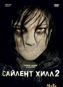 Сайлент Хилл 2