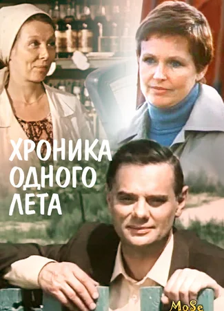 Хроника одного лета