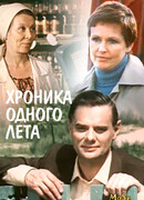 Хроника одного лета сезон 1