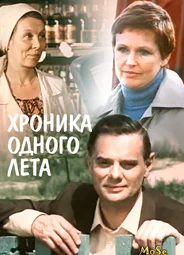 Хроника одного лета