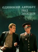 Одинокий автобус под дождем сезон 1