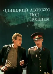 Одинокий автобус под дождем