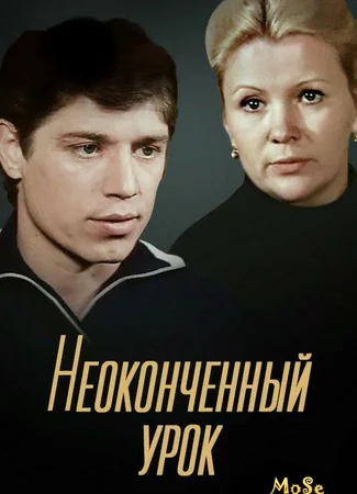 Неоконченный урок