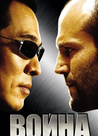 Война (2007)