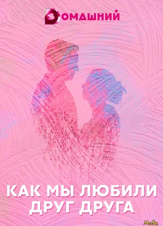 Как мы любили друг друга