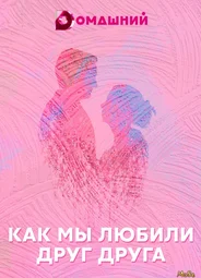 Как мы любили друг друга