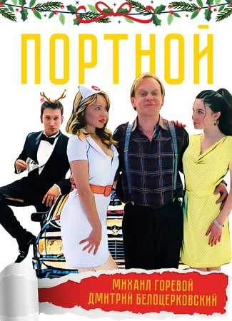 Портной