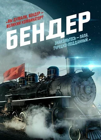 Бендер: Начало