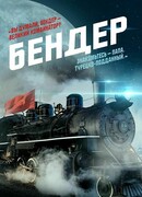 Бендер: Начало