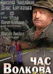 Час Волкова