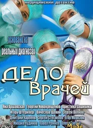 Дело врачей