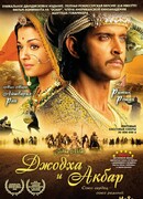 Джодха и Акбар