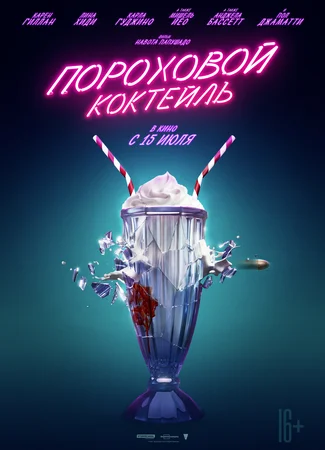 Пороховой коктейль