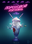 Пороховой коктейль