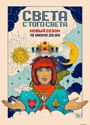 Света с того света сезон 2