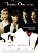 Чёрная орхидея