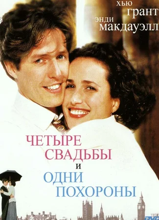 Четыре свадьбы и одни похороны