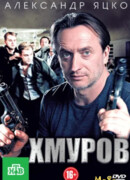 Хмуров сезон 1