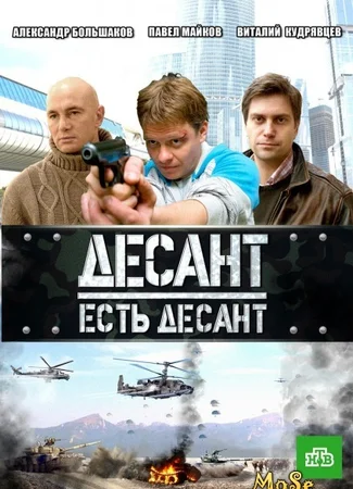 Десант есть десант