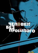 Человек без прошлого сезон 1