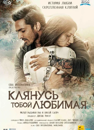 Клянусь тобой, любимая