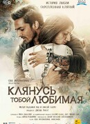 Клянусь тобой, любимая