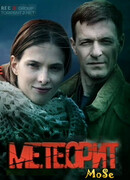 Метеорит сезон 1