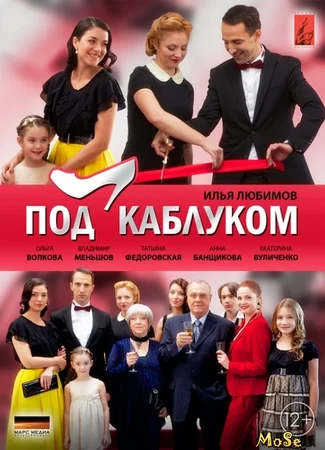 Под каблуком