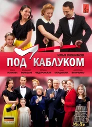 Под каблуком