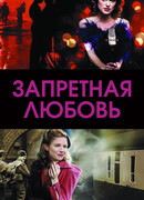 Запретная любовь