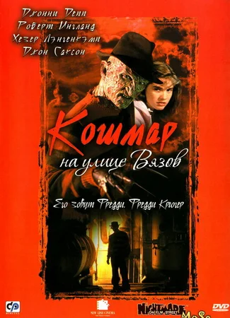 Кошмар на улице Вязов