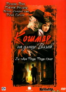 Кошмар на улице Вязов