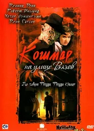 Кошмар на улице Вязов