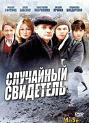 Случайный свидетель сезон 1