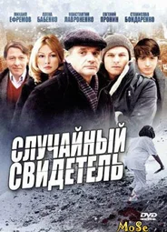 Случайный свидетель