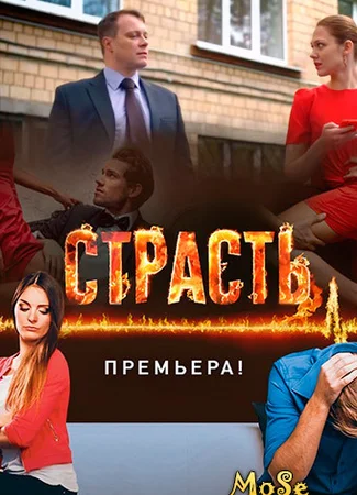 Страсть