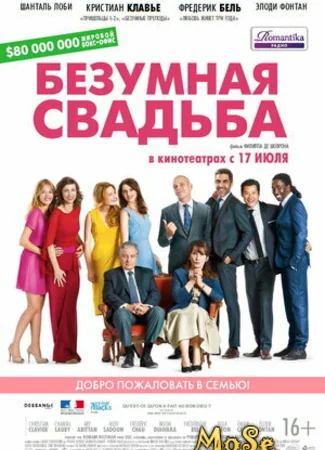 Безумная свадьба