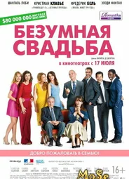 Безумная свадьба