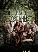 Прекрасные создания