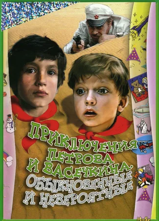 Приключения Петрова и Васечкина, обыкновенные и невероятные