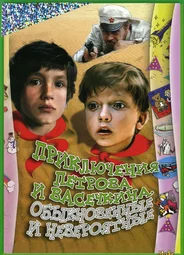 Приключения Петрова и Васечкина, обыкновенные и невероятные